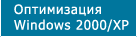 Оптимизация Windows 2000